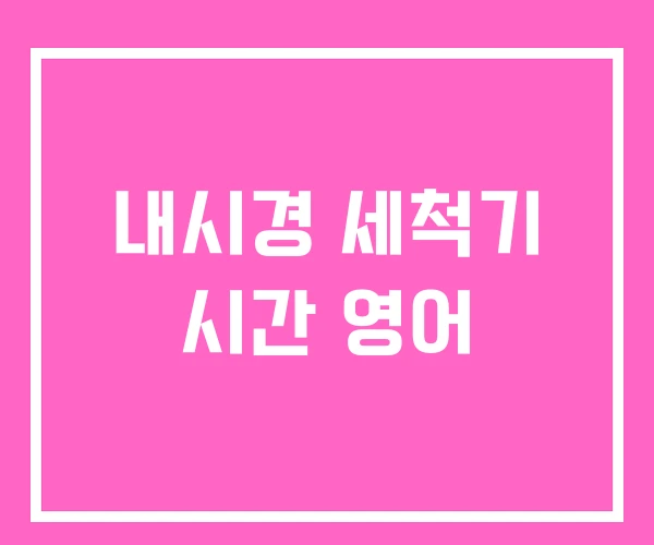 내시경 세척기 시간 영어