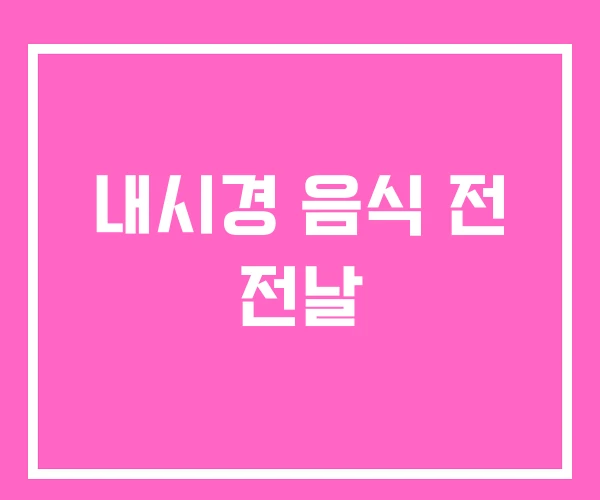 내시경 음식 전 전날