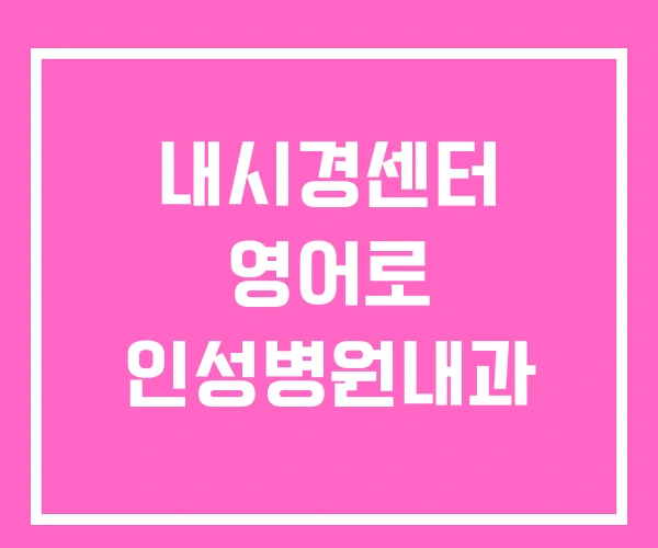 내시경센터 영어로 인성병원내과 내시경센터 영어로 인성병원내과