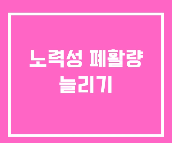 노력성 폐활량 늘리기