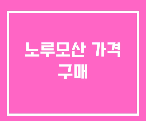 노루모산 가격 구매 노루모산 가격 구매