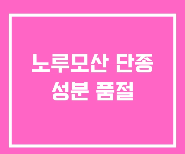 노루모산 단종 성분 품절