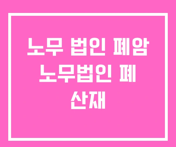 노무 법인 폐암 노무법인 폐 산재