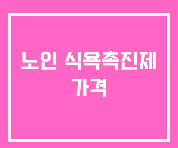 노인 식욕촉진제 가격