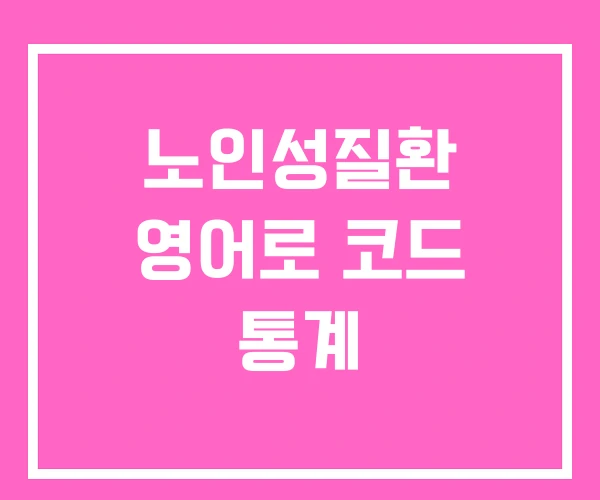노인성질환 영어로 코드 통계 노인성질환 영어로 코드 통계