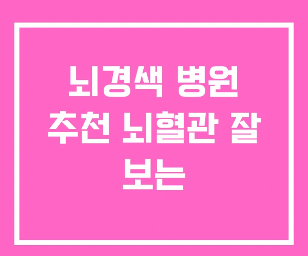 뇌경색 병원 추천 뇌혈관 잘 보는