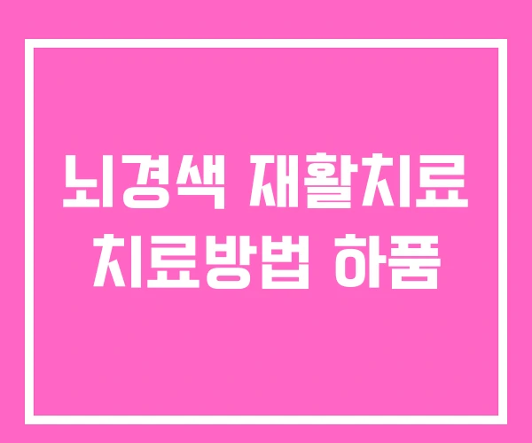 뇌경색 재활치료 치료방법 하품