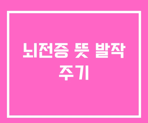 뇌전증 뜻 발작 주기