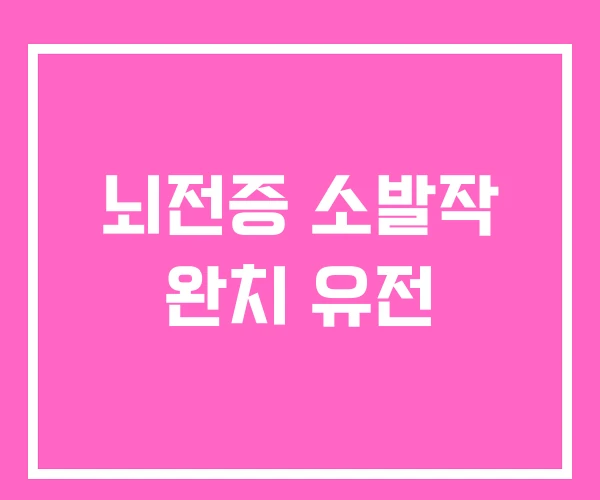 뇌전증 소발작 완치 유전