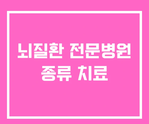 뇌질환 전문병원 종류 치료