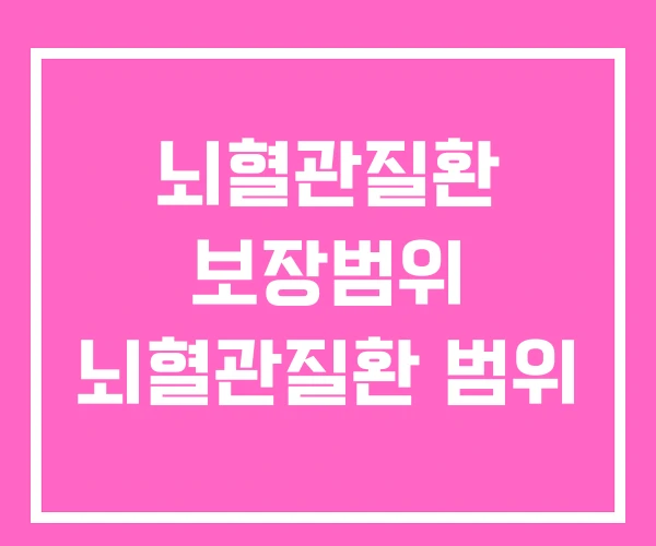 뇌혈관질환 보장범위 뇌혈관질환 범위