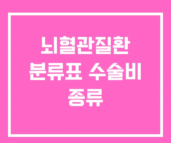 뇌혈관질환 분류표 수술비 종류