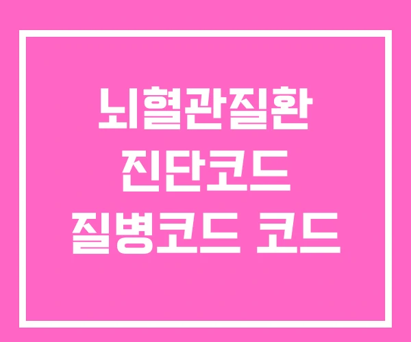 뇌혈관질환 진단코드 질병코드 코드 뇌혈관질환 진단코드 질병코드 코드