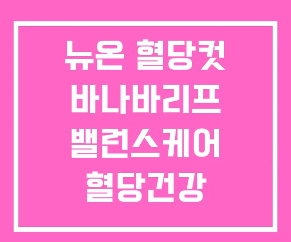 뉴온 혈당컷 바나바리프 밸런스케어 혈당건강 뉴온 혈당컷 바나바리프 밸런스케어 혈당건강