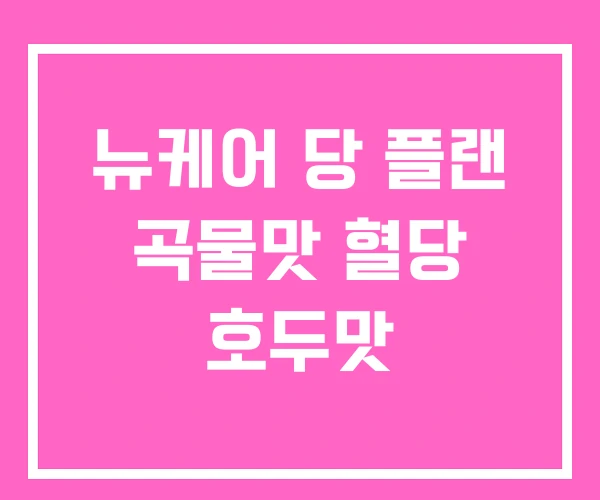 뉴케어 당 플랜 곡물맛 혈당 호두맛 뉴케어 당 플랜 곡물맛 혈당 호두맛