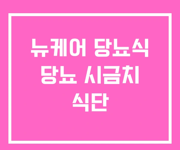 뉴케어 당뇨식 당뇨 시금치 식단