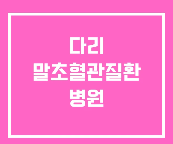 다리 말초혈관질환 병원