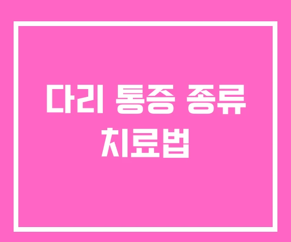 다리 통증 종류 치료법