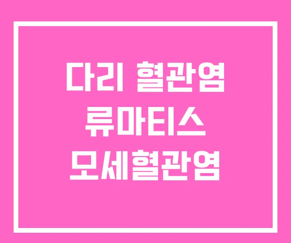 다리 혈관염 류마티스 모세혈관염