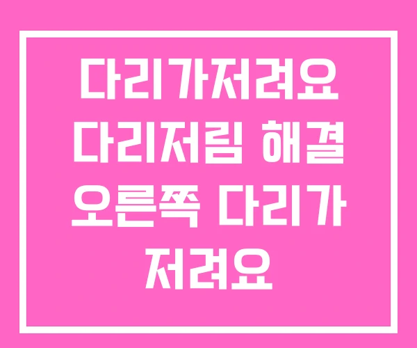 다리가저려요 다리저림 해결 오른쪽 다리가 저려요