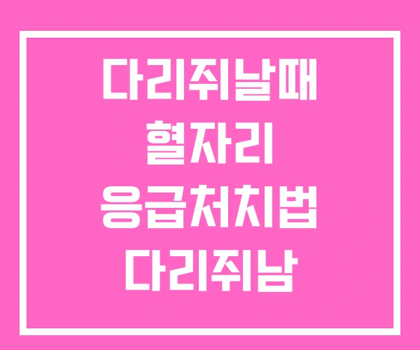 다리쥐날때 혈자리 응급처치법 다리쥐남 다리쥐날때 혈자리 응급처치법 다리쥐남
