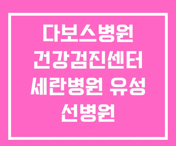 다보스병원 건강검진센터 세란병원 유성 선병원 다보스병원 건강검진센터 세란병원 유성 선병원