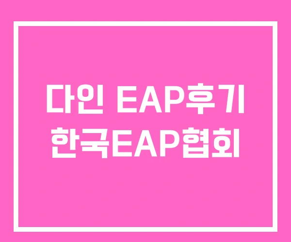 다인 EAP후기 한국EAP협회 다인 EAP후기 한국EAP협회
