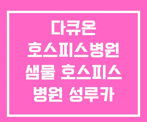 다큐온 호스피스병원 샘물 호스피스 병원 성루카