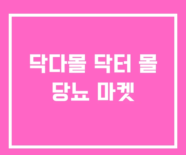 닥다몰 닥터 몰 당뇨 마켓 닥다몰 닥터 몰 당뇨 마켓