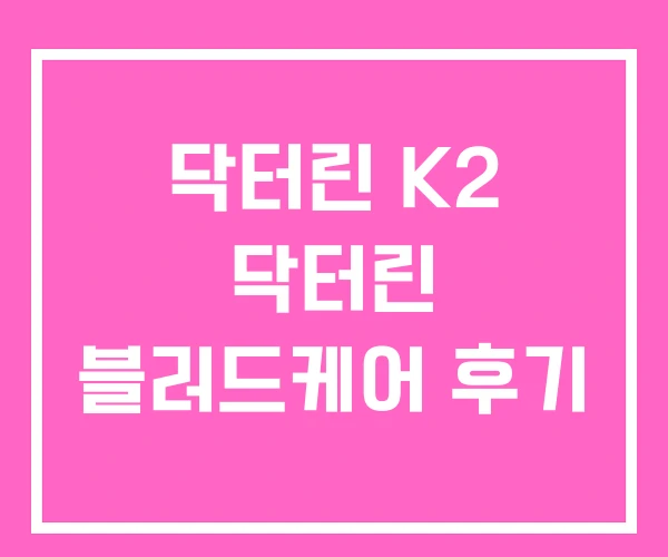 닥터린 K2 닥터린 블러드케어 후기