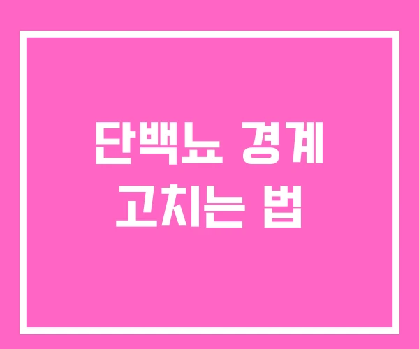 단백뇨 경계 고치는 법