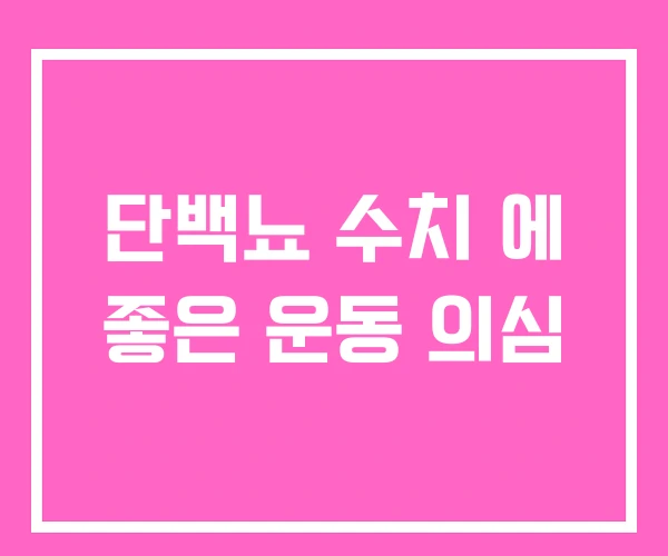 단백뇨 수치 에 좋은 운동 의심 단백뇨 수치 에 좋은 운동 의심