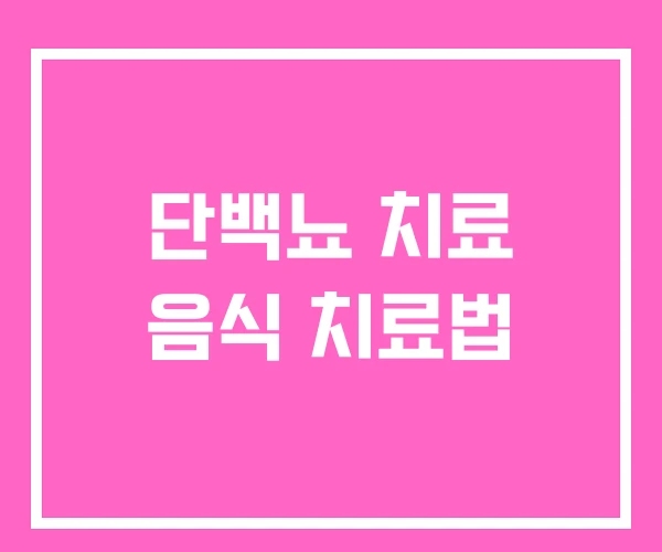 단백뇨 치료 음식 치료법 단백뇨 치료 음식 치료법