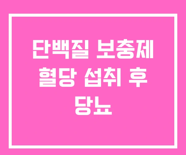 단백질 보충제 혈당 섭취 후 당뇨