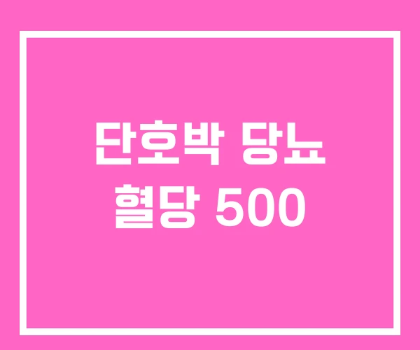 단호박 당뇨 혈당 500