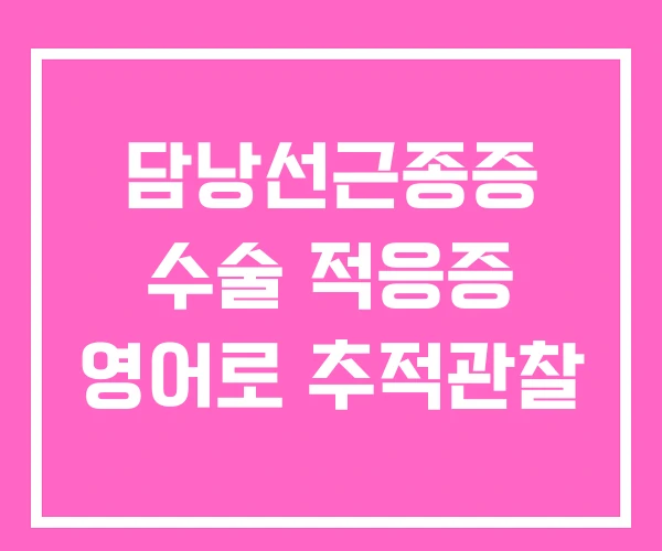 담낭선근종증 수술 적응증 영어로 추적관찰