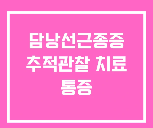 담낭선근종증 추적관찰 치료 통증
