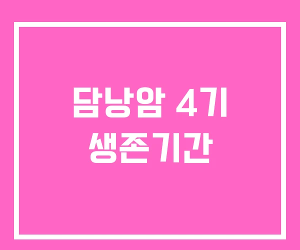 담낭암 4기 생존기간 담낭암 4기 생존기간