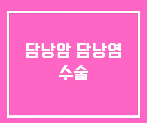 담낭암 담낭염 수술