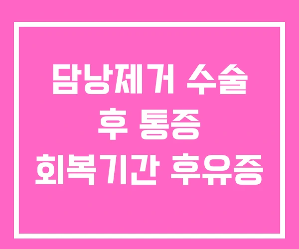 담낭제거 수술 후 통증 회복기간 후유증