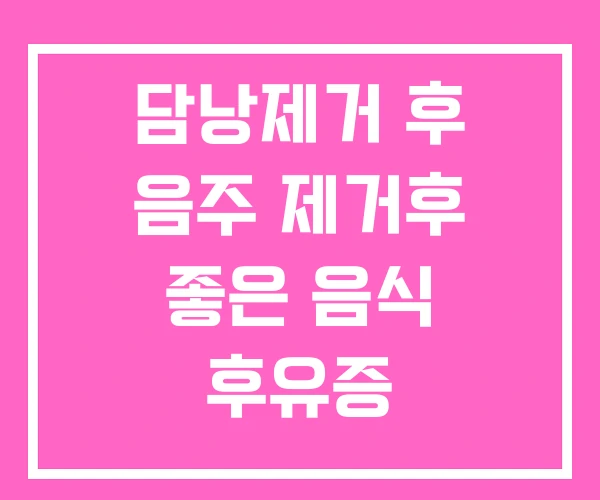 담낭제거 후 음주 제거후 좋은 음식 후유증