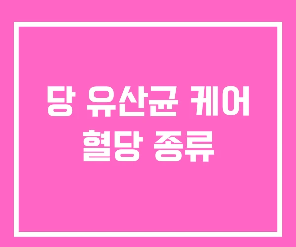 당 유산균 케어 혈당 종류