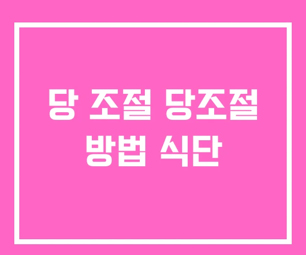 당 조절 당조절 방법 식단 당 조절 당조절 방법 식단