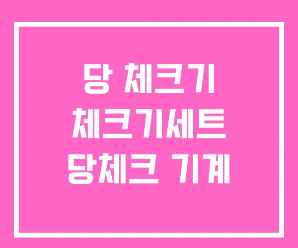 당 체크기 체크기세트 당체크 기계