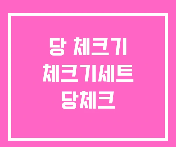 당 체크기 체크기세트 당체크 당 체크기 체크기세트 당체크