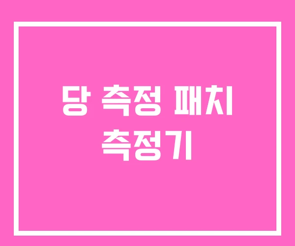 당 측정 패치 측정기