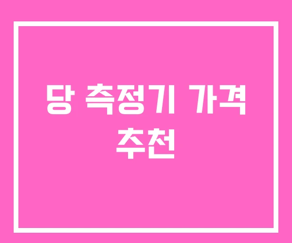 당 측정기 가격 추천