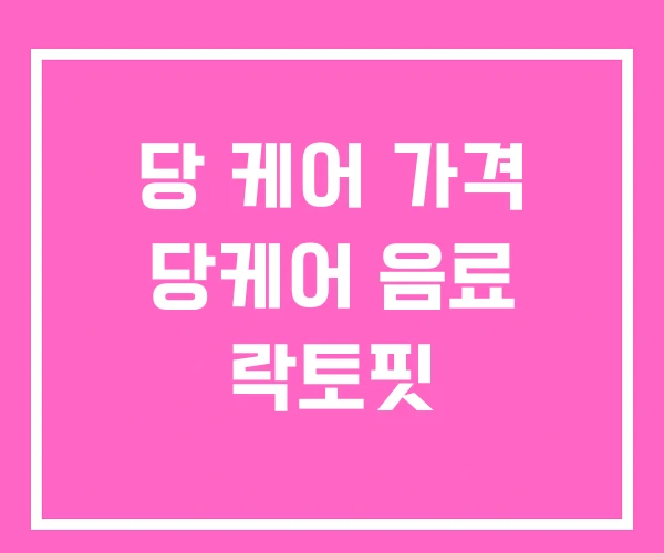 당 케어 가격 당케어 음료 락토핏