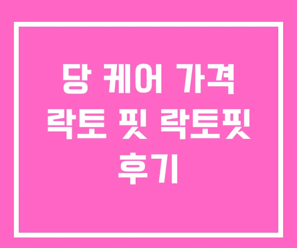 당 케어 가격 락토 핏 락토핏 후기 당 케어 가격 락토 핏 락토핏 후기