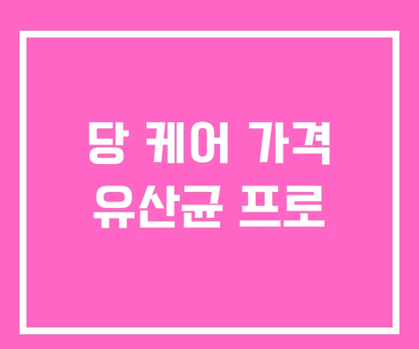 당 케어 가격 유산균 프로 당 케어 가격 유산균 프로